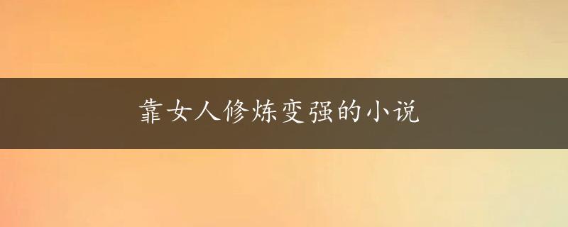 靠女人修炼变强的小说