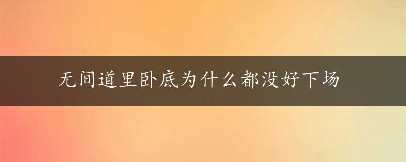 无间道里卧底为什么都没好下场