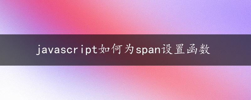 javascript如何为span设置函数