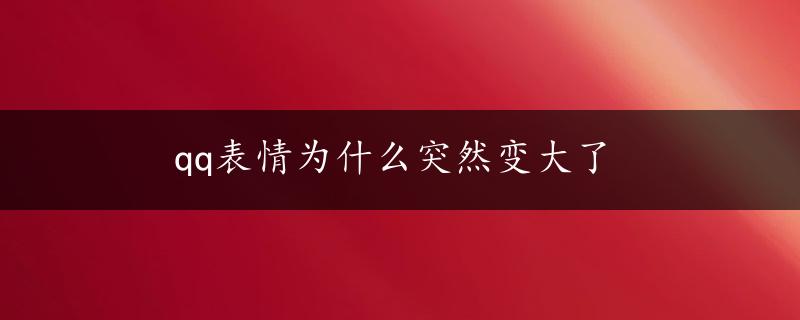 qq表情为什么突然变大了