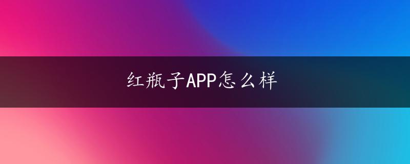 红瓶子APP怎么样