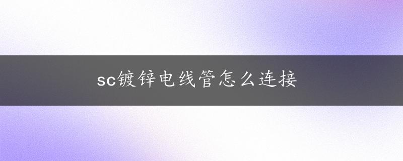 sc镀锌电线管怎么连接