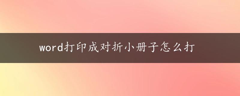 word打印成对折小册子怎么打