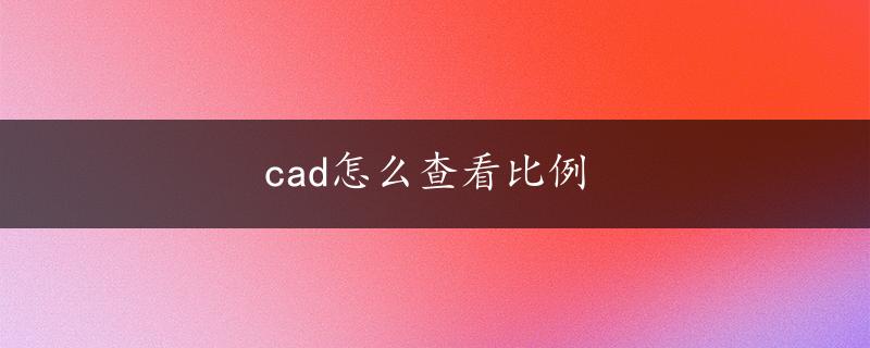 cad怎么查看比例