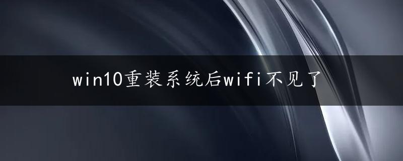 win10重装系统后wifi不见了