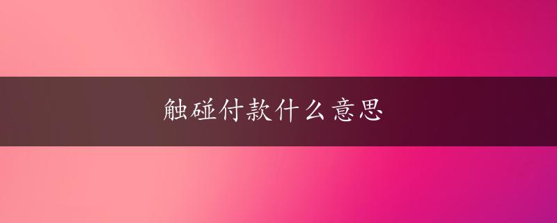 触碰付款什么意思