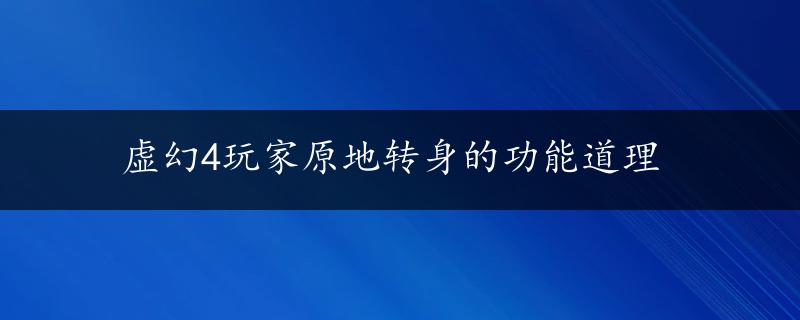 虚幻4玩家原地转身的功能道理