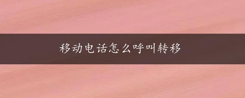 移动电话怎么呼叫转移