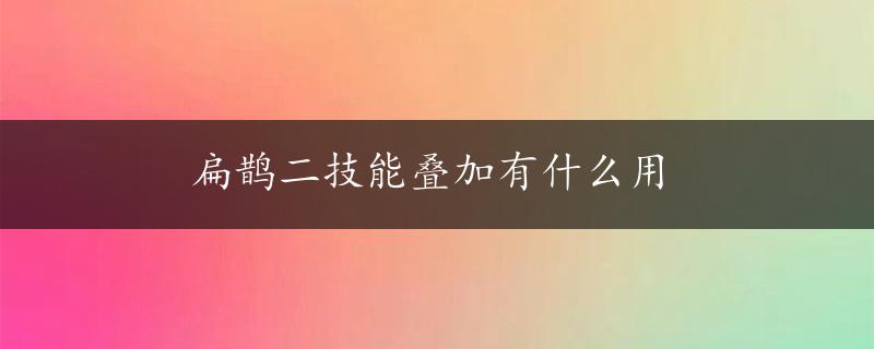 扁鹊二技能叠加有什么用