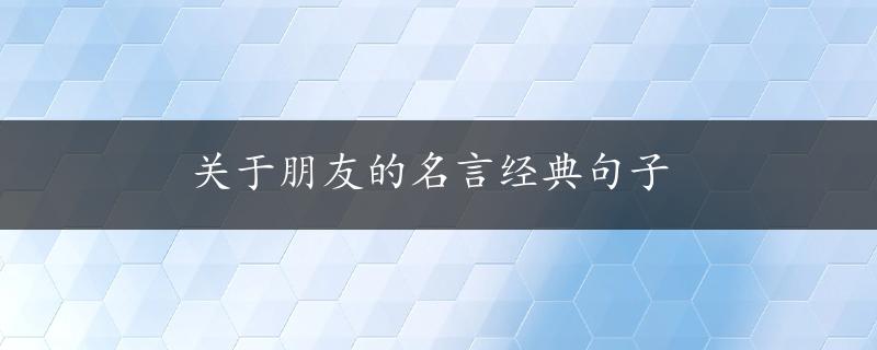 关于朋友的名言经典句子