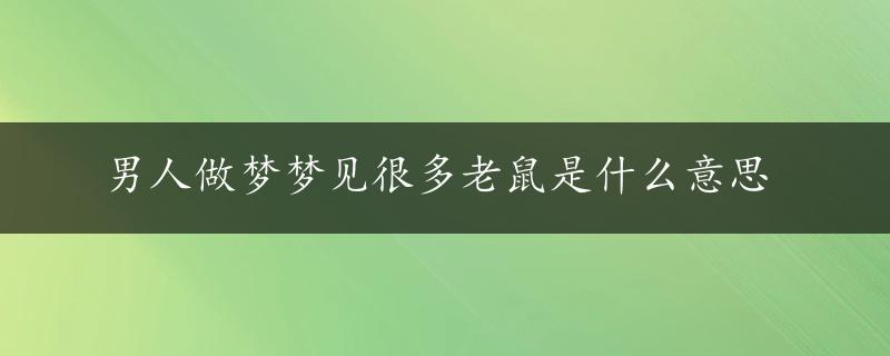 男人做梦梦见很多老鼠是什么意思