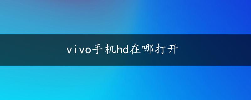 vivo手机hd在哪打开