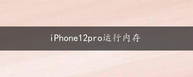 iPhone12pro运行内存