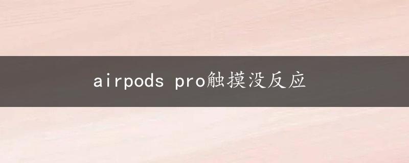 airpods pro触摸没反应