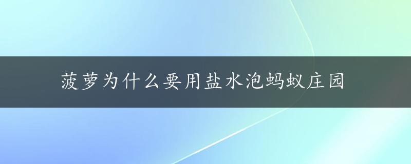 菠萝为什么要用盐水泡蚂蚁庄园