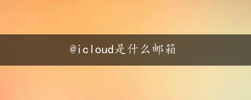 @icloud是什么邮箱