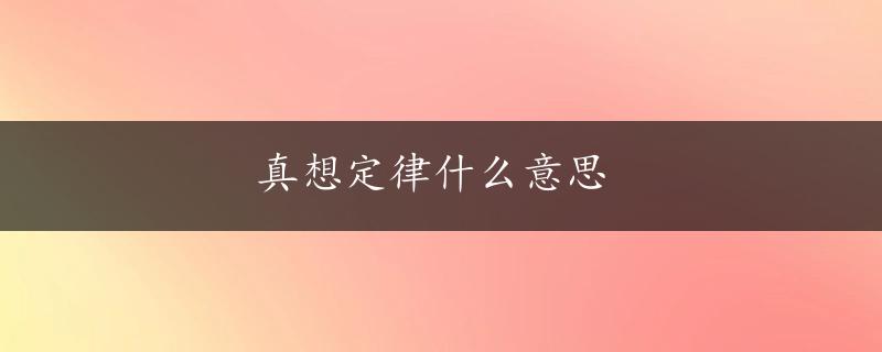 真想定律什么意思