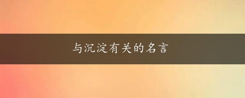 与沉淀有关的名言