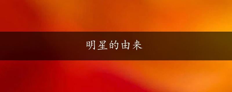 明星的由来