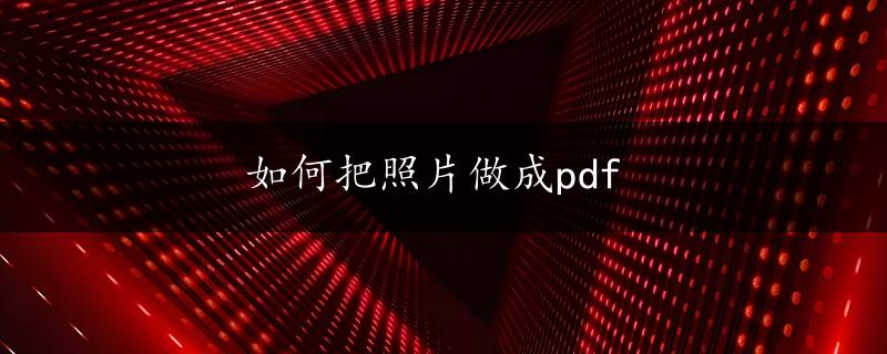 如何把照片做成pdf