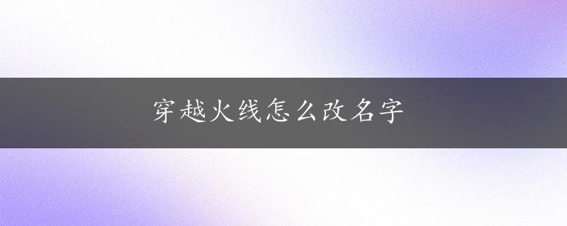 穿越火线怎么改名字