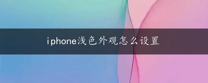 iphone浅色外观怎么设置