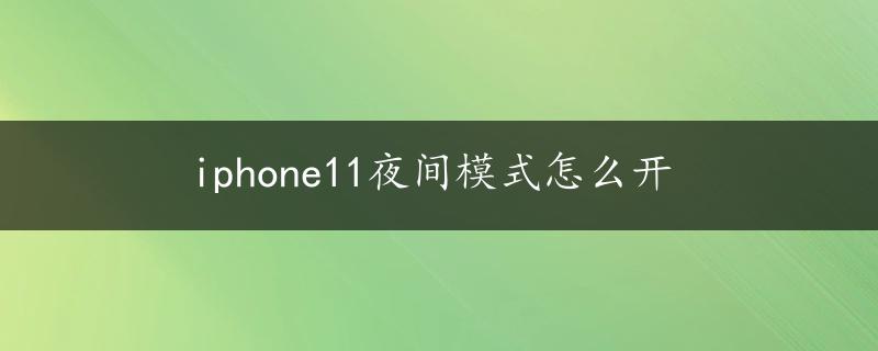 iphone11夜间模式怎么开