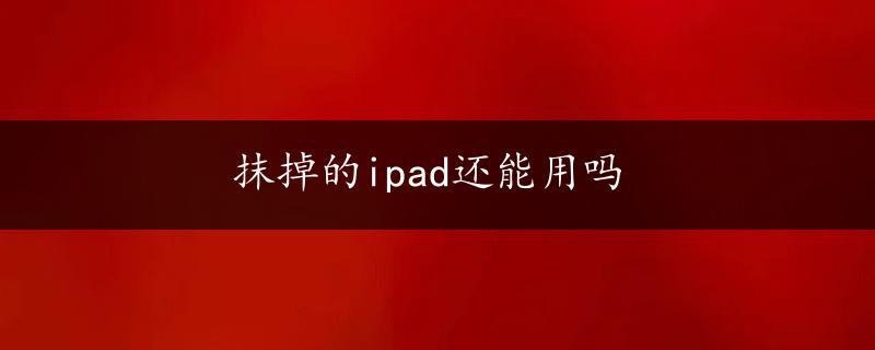 抹掉的ipad还能用吗