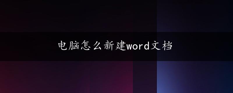 电脑怎么新建word文档