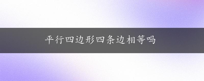 平行四边形四条边相等吗