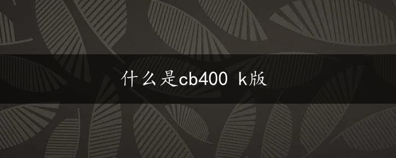 什么是cb400 k版