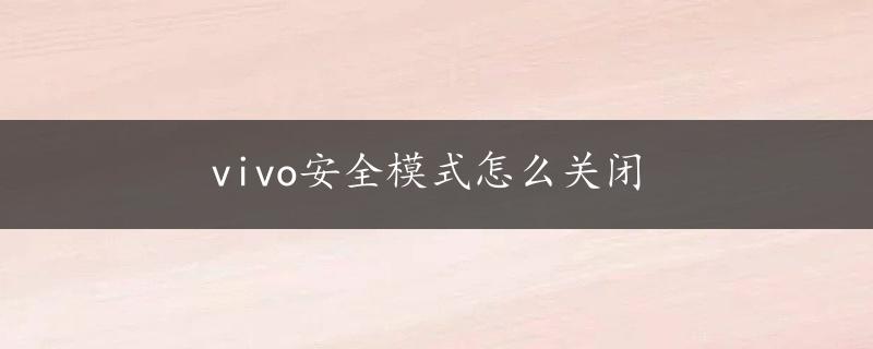 vivo安全模式怎么关闭