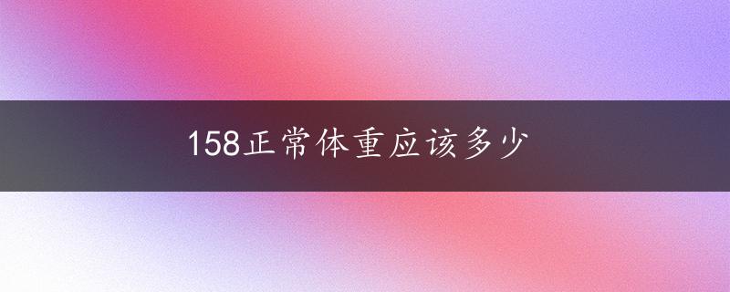 158正常体重应该多少