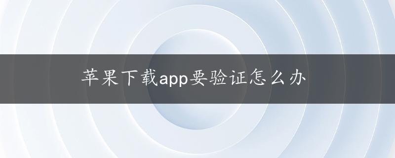 苹果下载app要验证怎么办