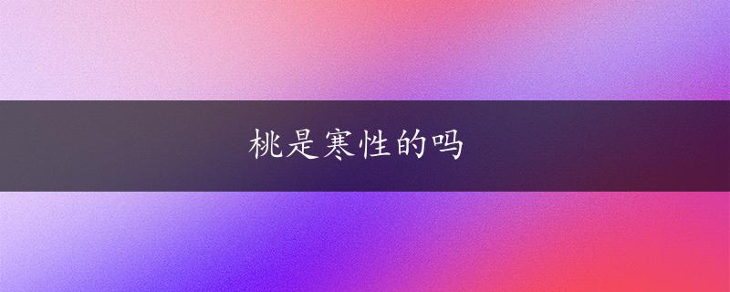 桃是寒性的吗