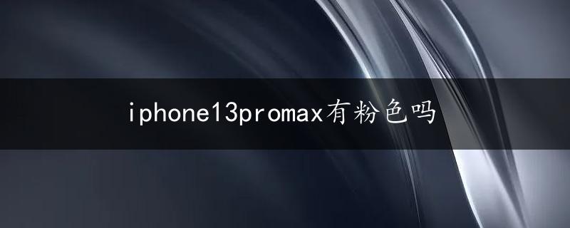 iphone13promax有粉色吗