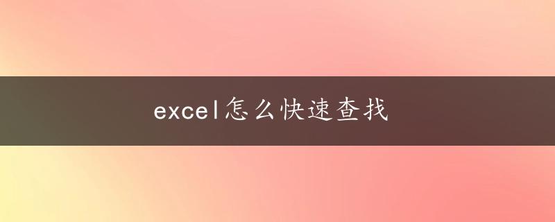 excel怎么快速查找