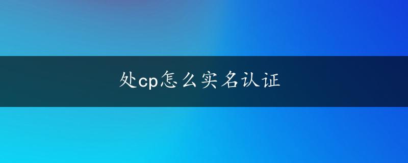 处cp怎么实名认证