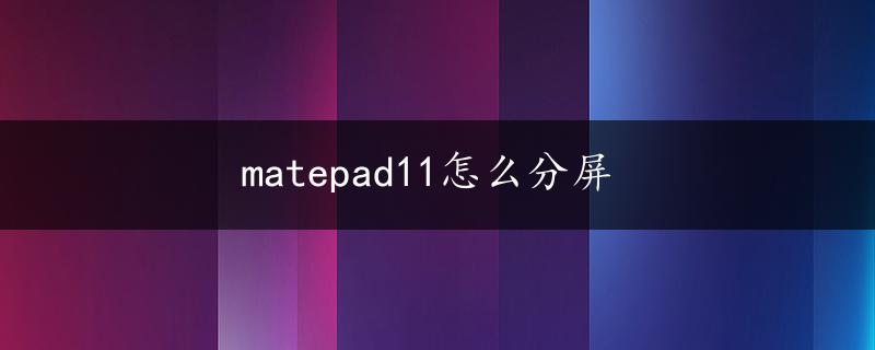 matepad11怎么分屏