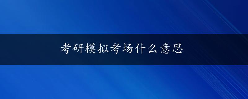 考研模拟考场什么意思