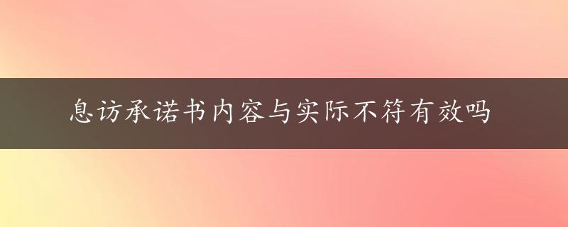 息访承诺书内容与实际不符有效吗