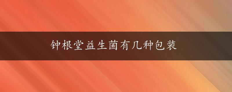 钟根堂益生菌有几种包装