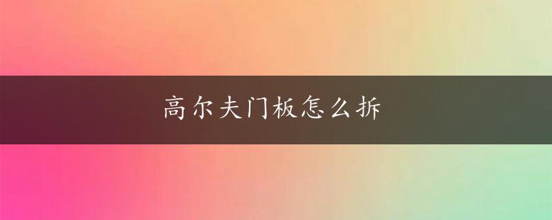 高尔夫门板怎么拆