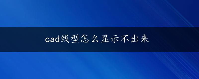 cad线型怎么显示不出来