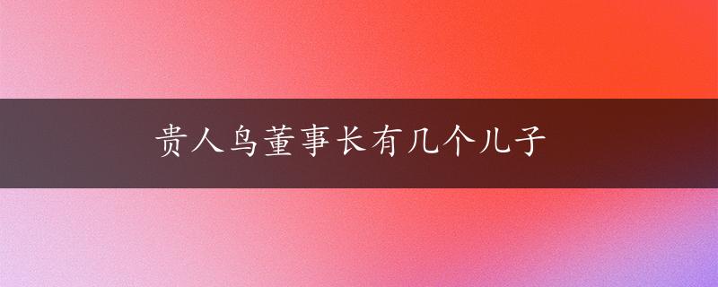 贵人鸟董事长有几个儿子