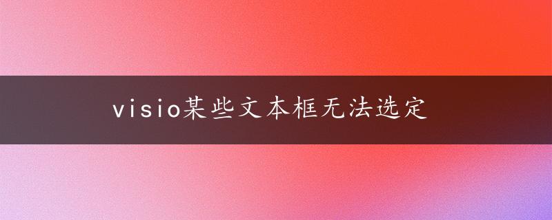 visio某些文本框无法选定