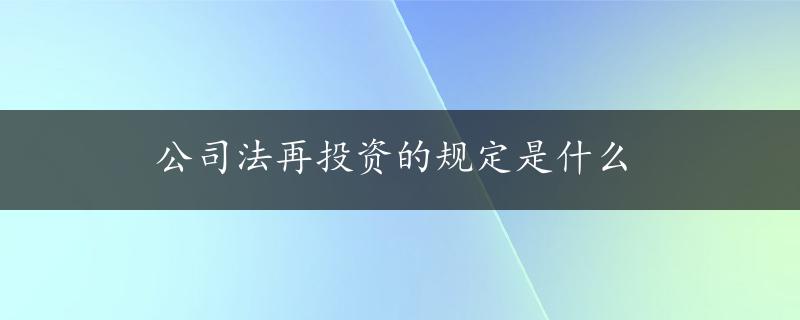 公司法再投资的规定是什么