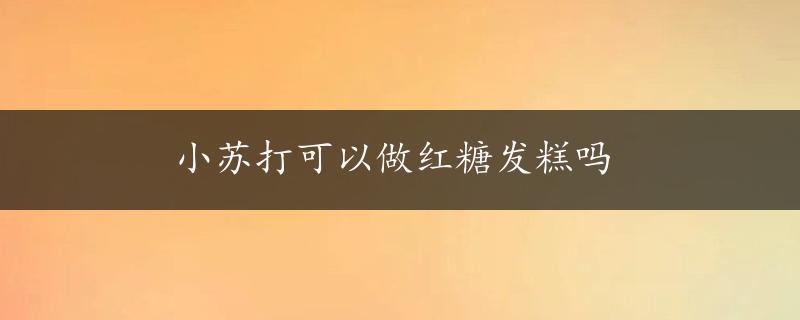 小苏打可以做红糖发糕吗