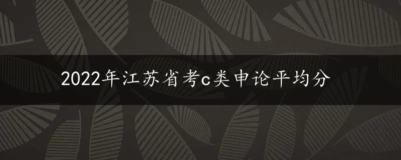 2022年江苏省考c类申论平均分