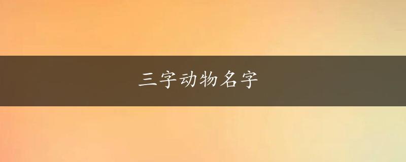 三字动物名字